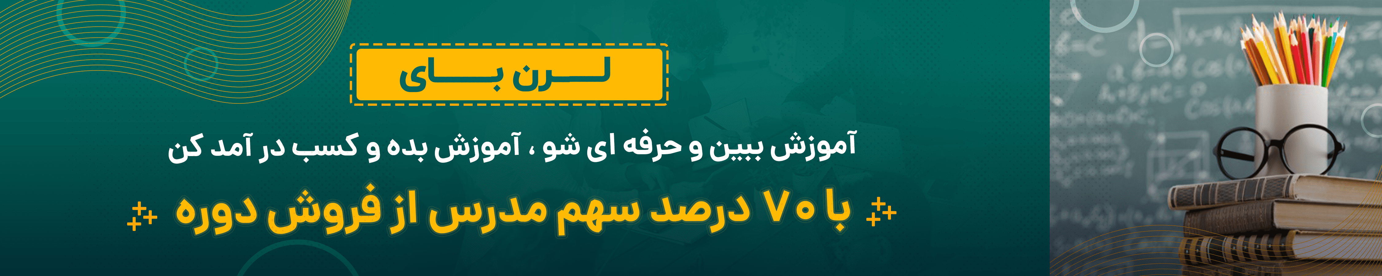 همکاری با لرن بای 